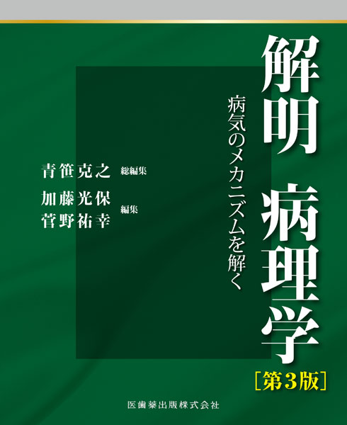 解明 病理学 第3版 病気のメカニズムを解く／医歯薬出版株式会社