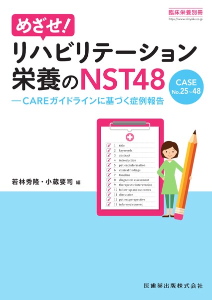臨床栄養」別冊 めざせ！リハビリテーション栄養のNST48 CASE No.25