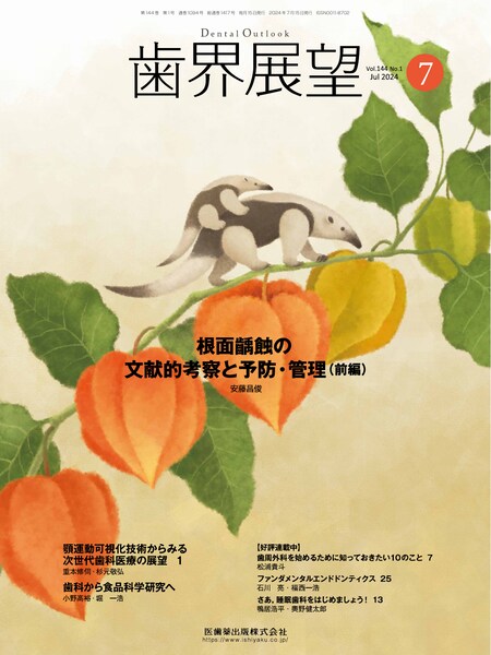 歯界展望 バックナンバー／医歯薬出版株式会社