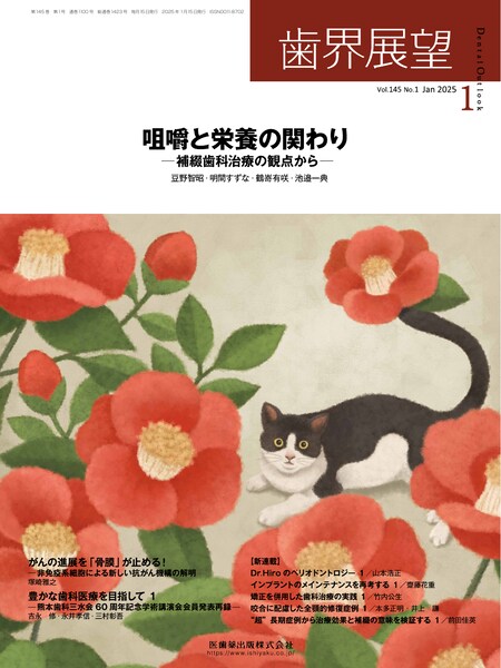 歯界展望 バックナンバー／医歯薬出版株式会社