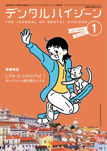 デンタルハイジーン 45巻1号 Life is colorful！ 待ったなしの歯科衛生