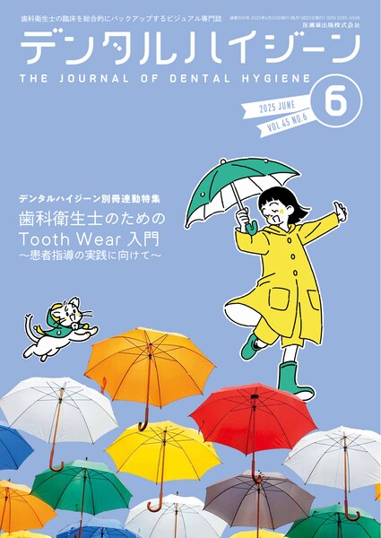 デンタルハイジーン バックナンバー／医歯薬出版株式会社