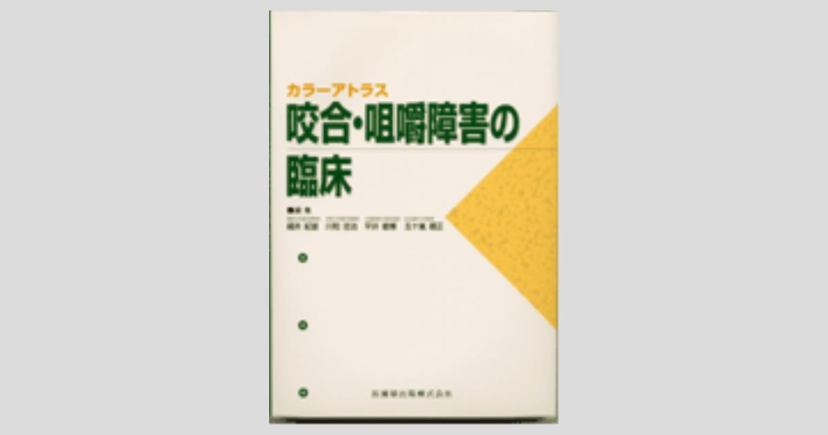 カラーアトラス 咬合・咀嚼障害の臨床 症例別にみた歯科補綴学的対応