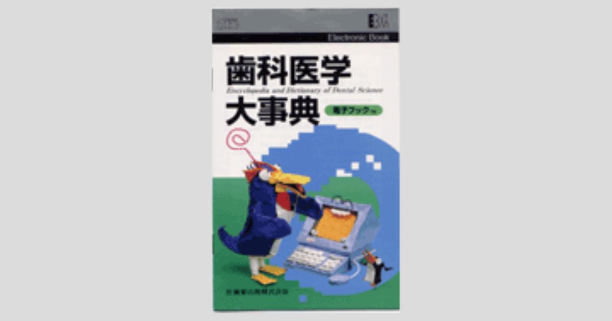 電子ブック 歯科医学大事典／医歯薬出版株式会社