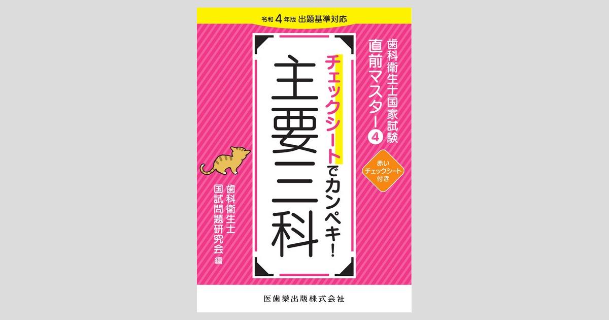 歯科衛生士国家試験直前マスター④ チェックシートでカンペキ！ 主要三