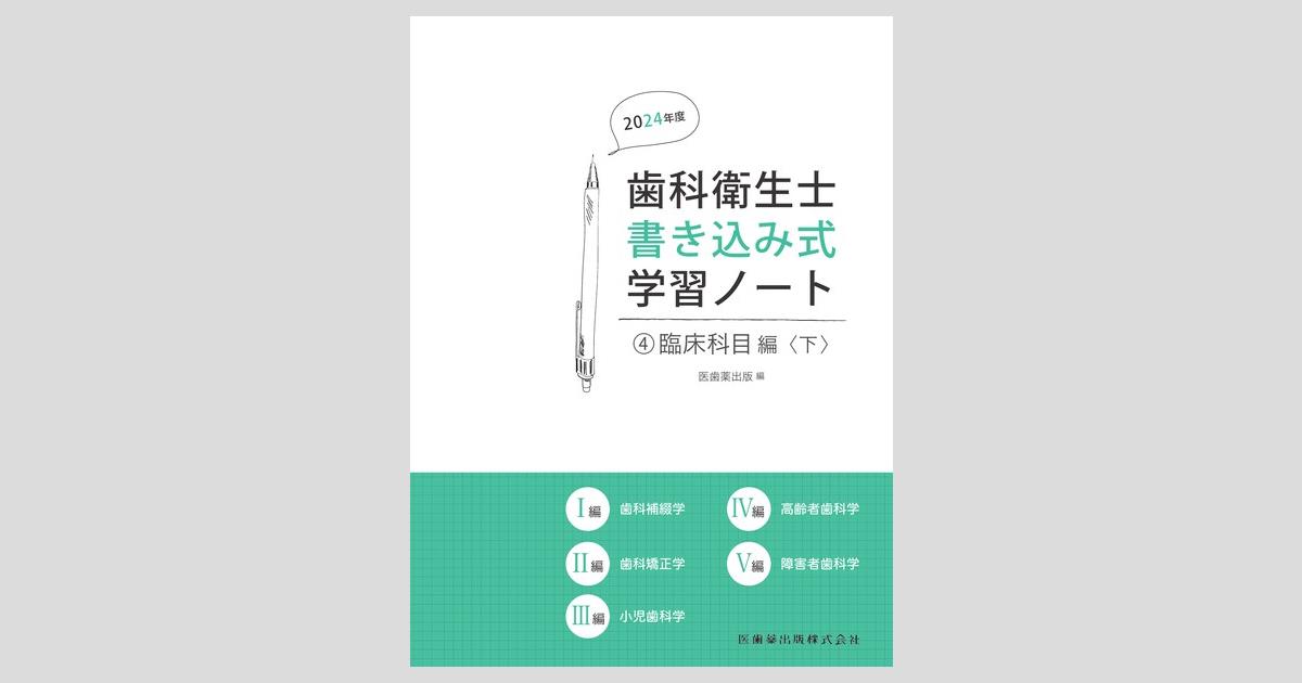 歯科衛生士書き込み式学習ノート④ 臨床科目編 下 2024年度 歯科補綴学