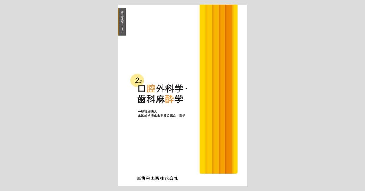 歯科衛生学シリーズ 口腔外科学・歯科麻酔学 第2版／医歯薬出版株式会社