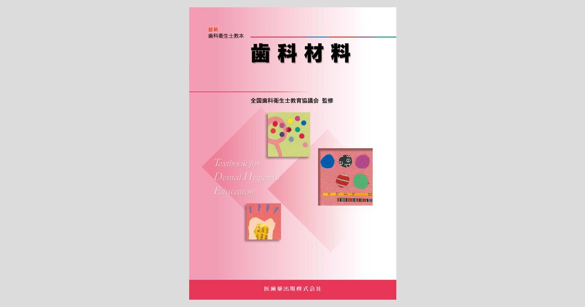 最新歯科衛生士教本 歯科材料／医歯薬出版株式会社
