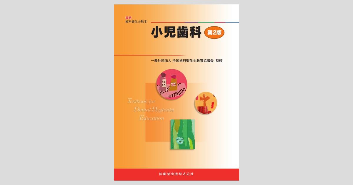 最新歯科衛生士教本 小児歯科 第2版／医歯薬出版株式会社