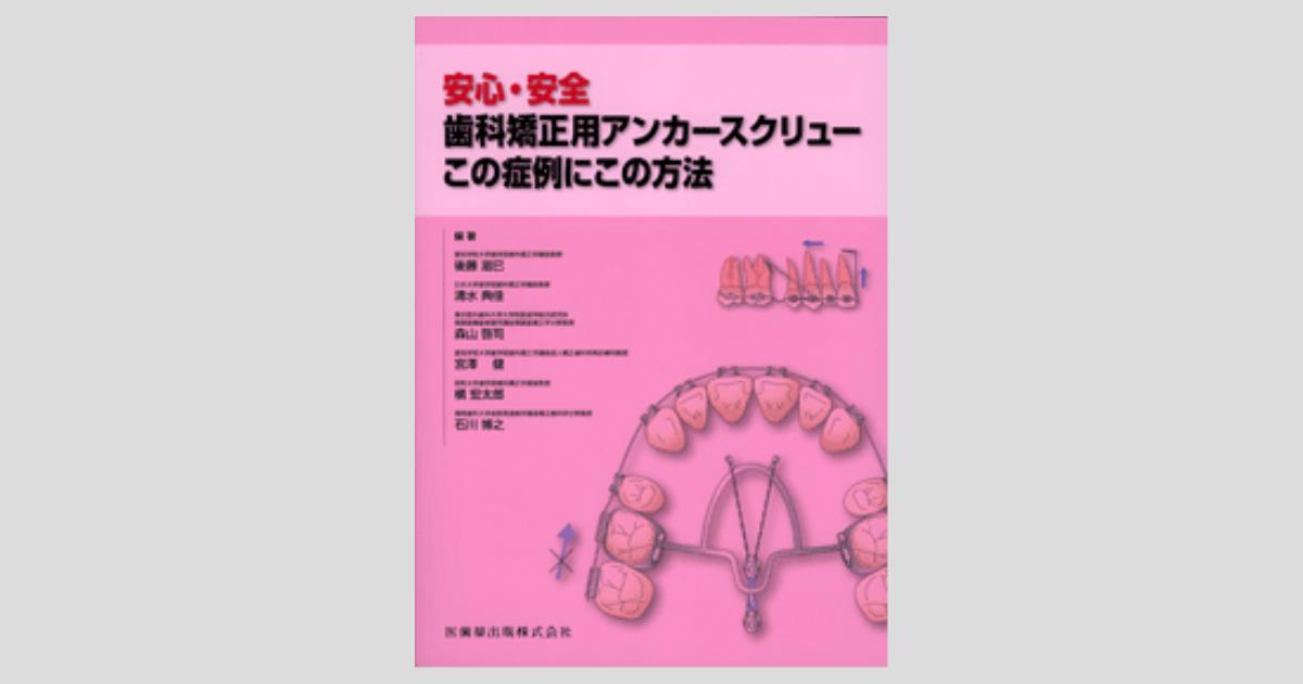 安心・安全 歯科矯正用アンカースクリュー この症例にこの方法／医歯薬