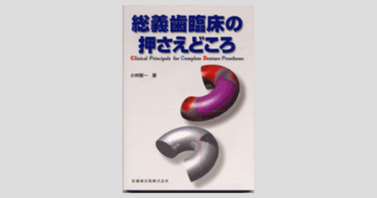 総義歯臨床の押さえどころ／医歯薬出版株式会社