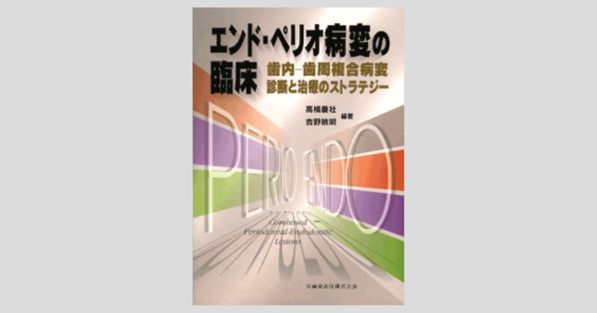 エンド・ペリオ病変の臨床 歯内－歯周複合病変 診断と治療の