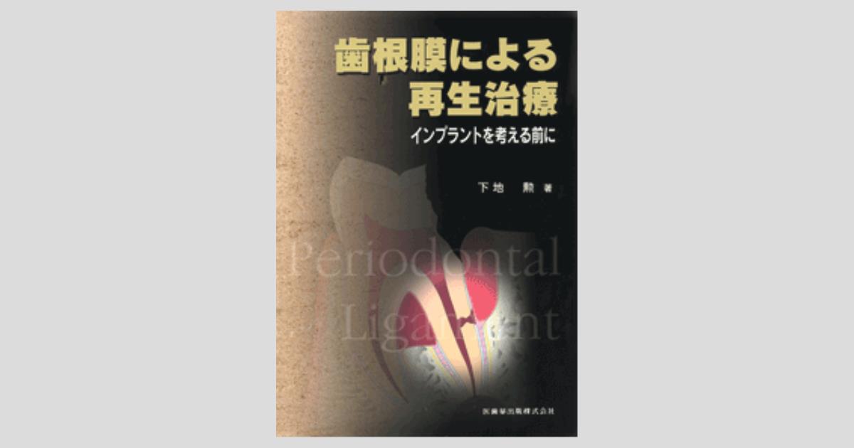 歯根膜による再生治療 インプラントを考える前に／医歯薬出版株式会社