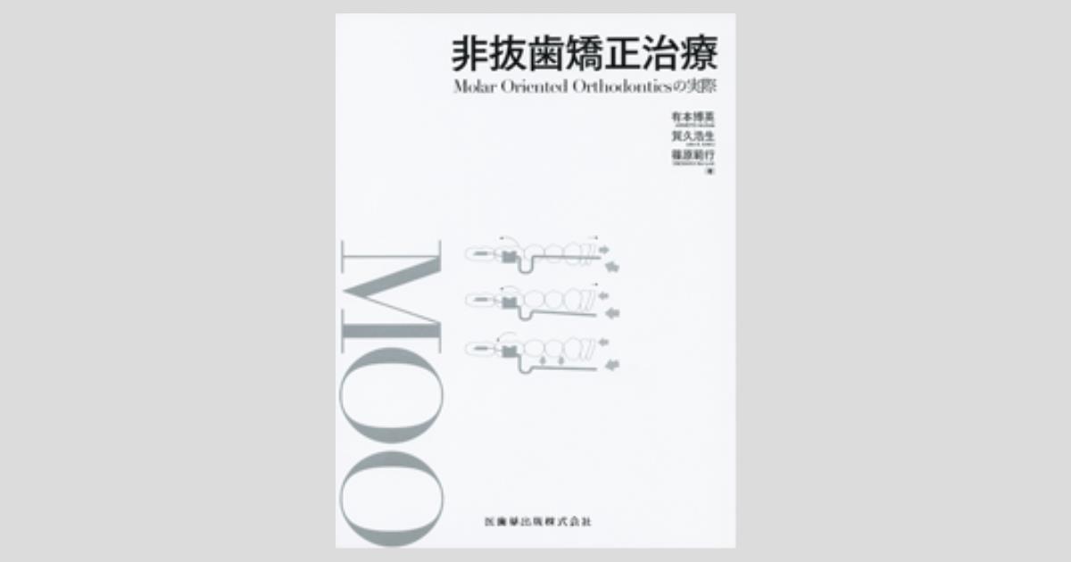 非抜歯矯正治療 Molar Oriented Orthodonticsの実際／医歯薬出版株式会社