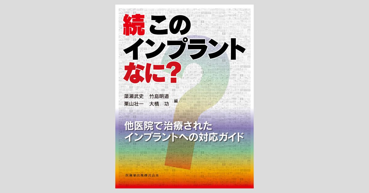 続・このインプラントなに? 他医院で治療されたインプラントへの対応