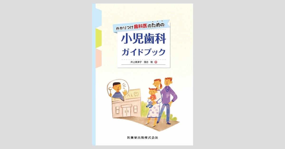 かかりつけ歯科医のための小児歯科ガイドブック／医歯薬出版株式会社