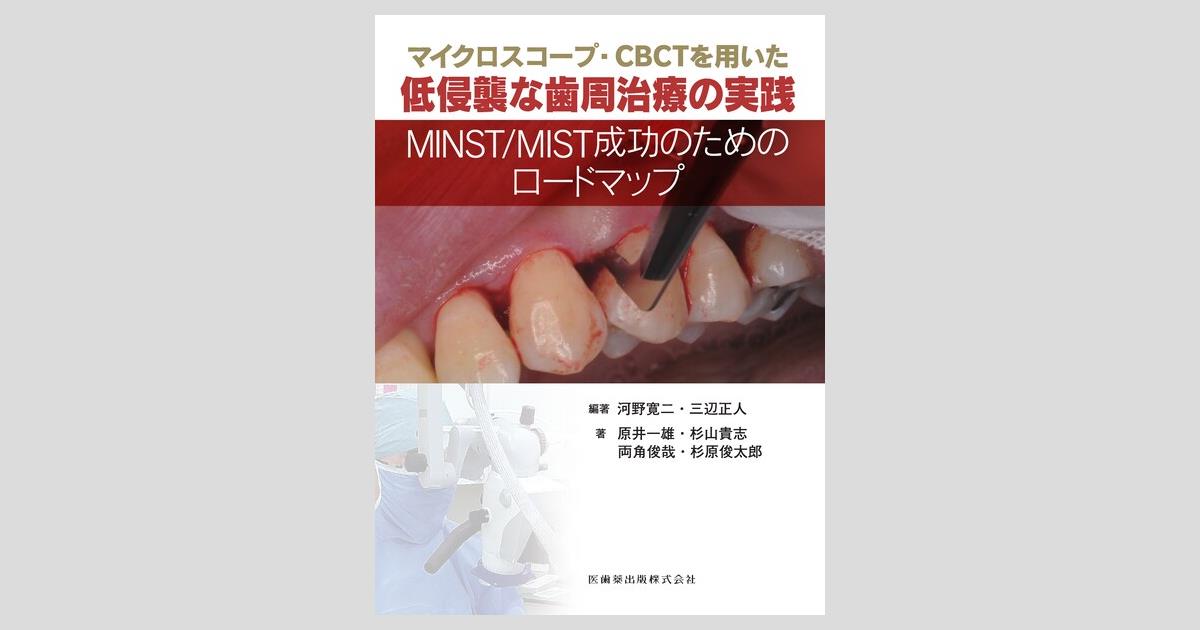マイクロスコープ・CBCTを用いた 低侵襲な歯周治療の実践 MINST/MIST