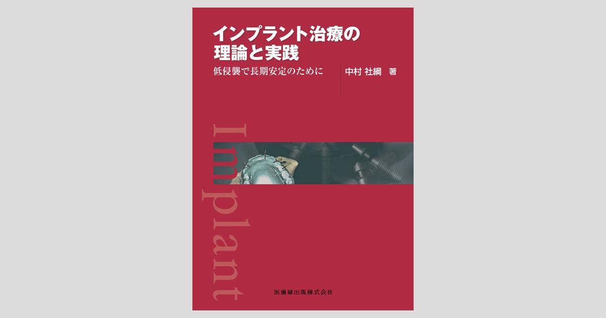 インプラント治療の理論と実践 低侵襲で長期安定のために／医歯薬出版