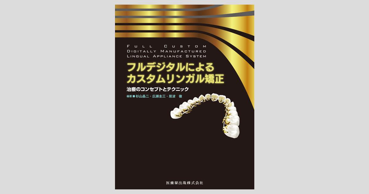 フルデジタルによるカスタムリンガル矯正 治療のコンセプトと