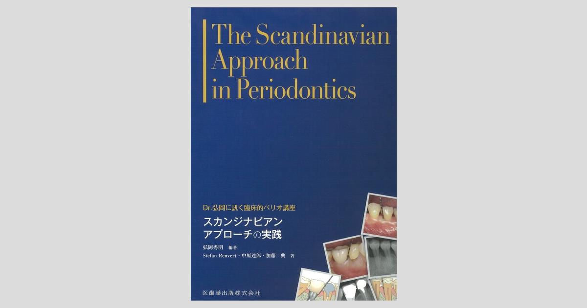 裁断済み】Dr.弘岡に訊く臨床的ペリオ講座 計3冊 裁断済み】Dr.弘岡に