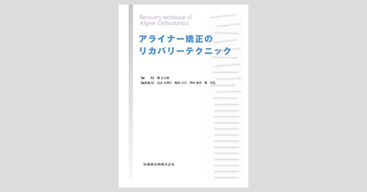 アライナー矯正のリカバリーテクニック／医歯薬出版株式会社