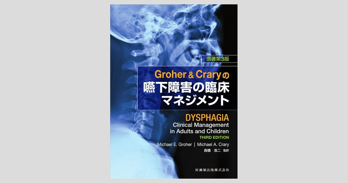 Groher & Craryの嚥下障害の臨床マネジメント 原著第3版／医歯薬出版