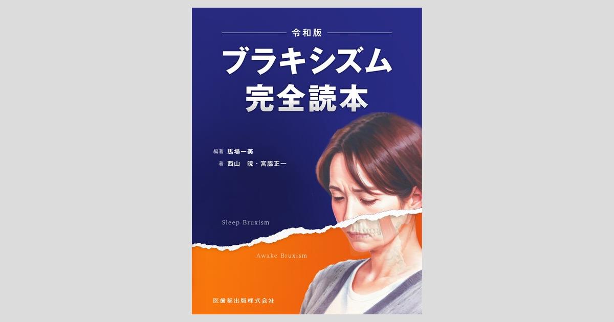 ブラキシズム完全読本／医歯薬出版株式会社