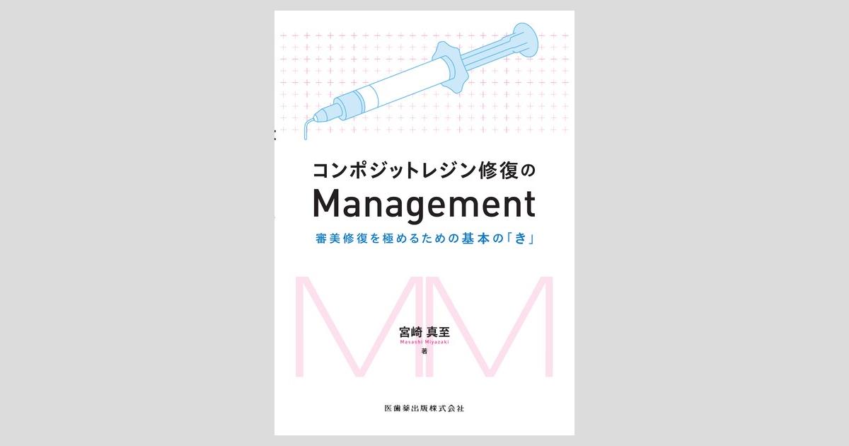 コンポジットレジン修復のManagement 審美修復を極めるための基本の