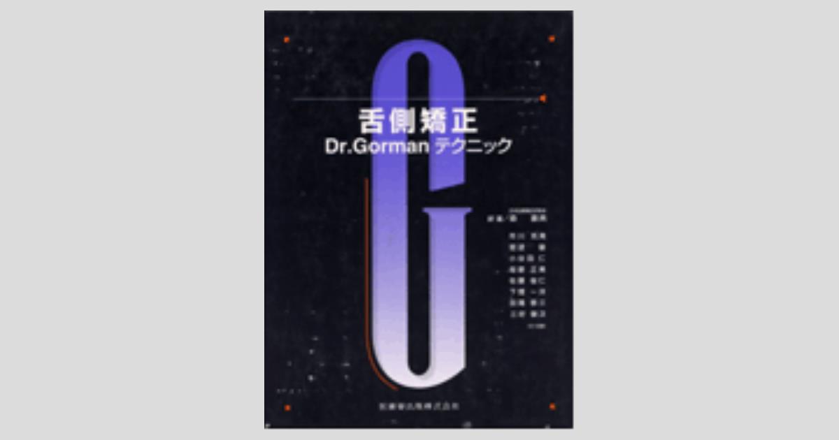 舌側矯正 Dr.Gormanテクニック／医歯薬出版株式会社