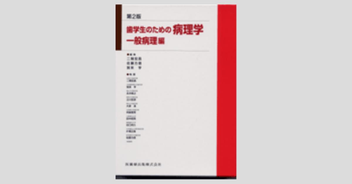 歯学生のための病理学 第2版 一般病理編／医歯薬出版株式会社