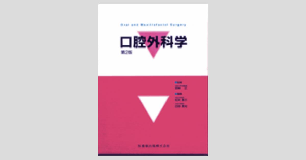 口腔外科学 第2版／医歯薬出版株式会社