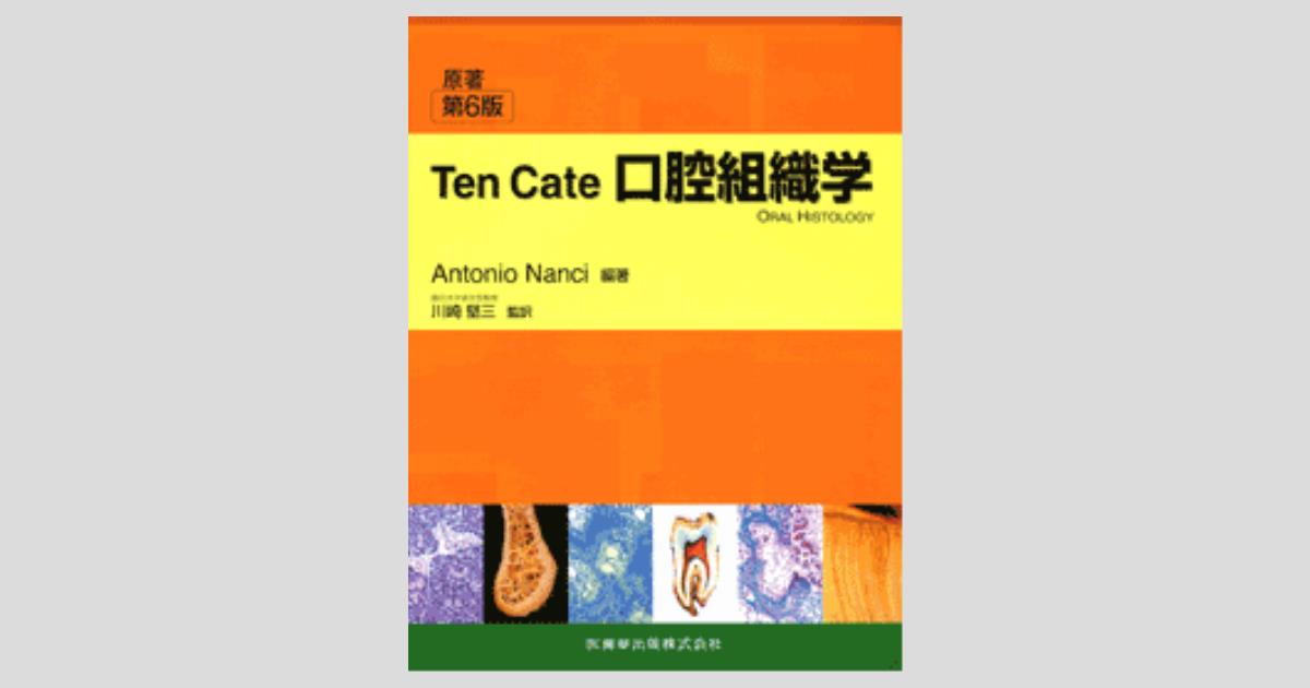 Ten Cate 口腔組織学 原著第6版／医歯薬出版株式会社