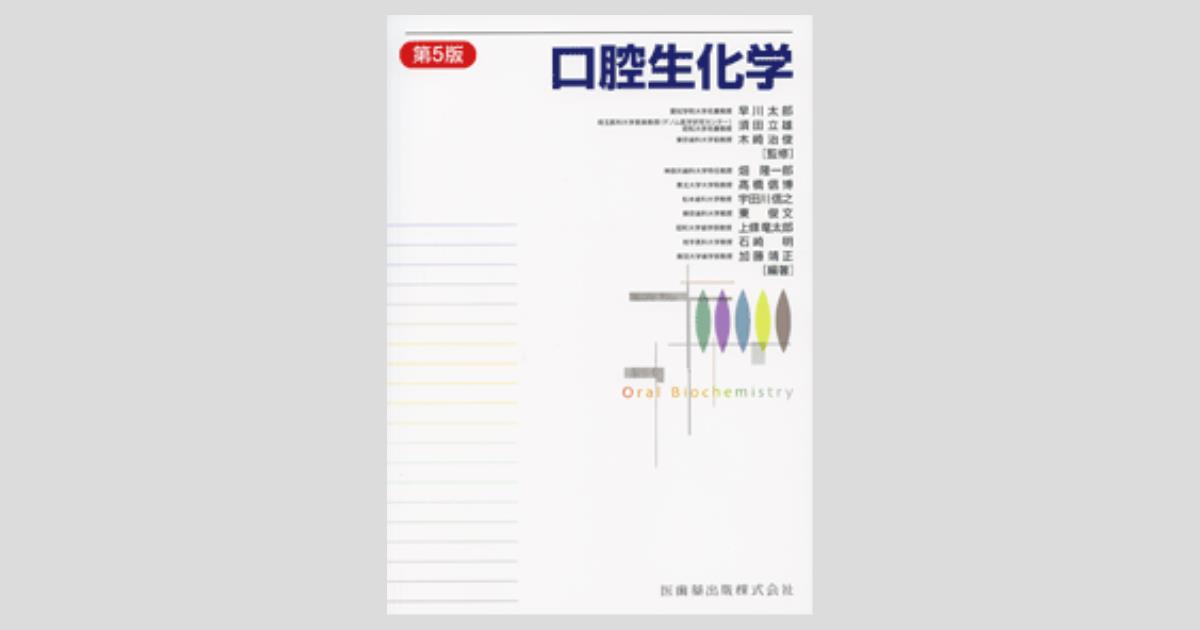 口腔生化学 第5版／医歯薬出版株式会社