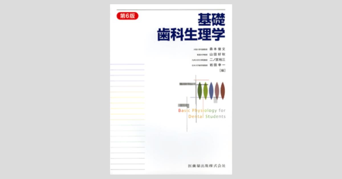 基礎歯科生理学 第6版／医歯薬出版株式会社