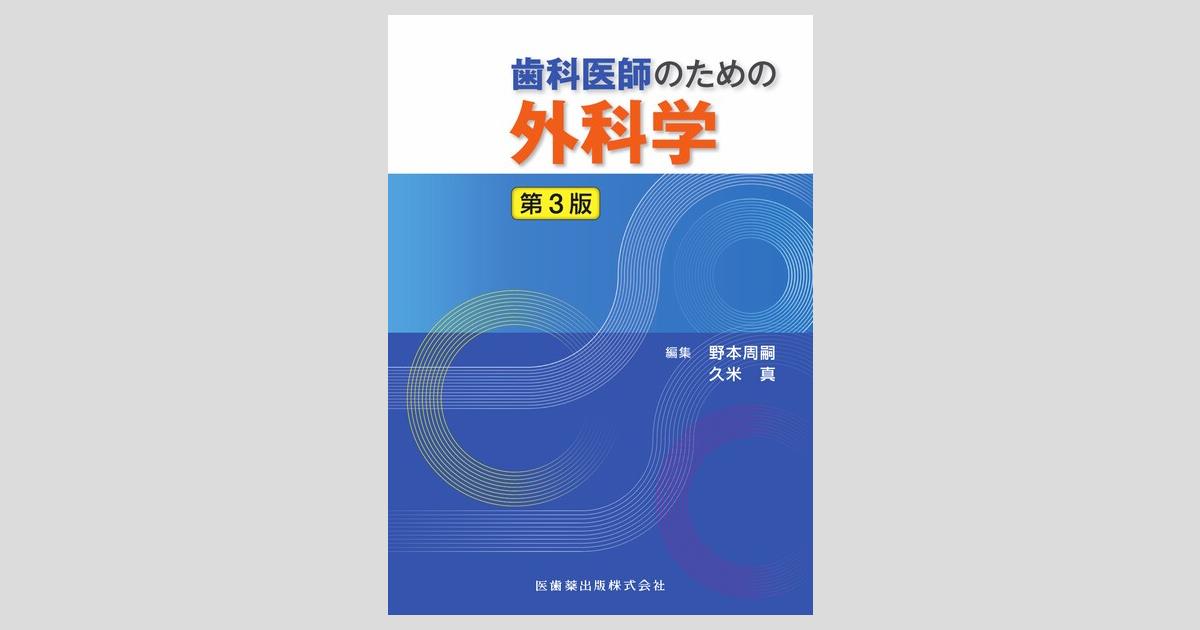歯科医師のための外科学 第3版／医歯薬出版株式会社