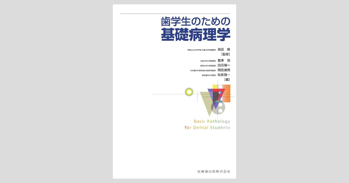 歯学生のための基礎病理学／医歯薬出版株式会社