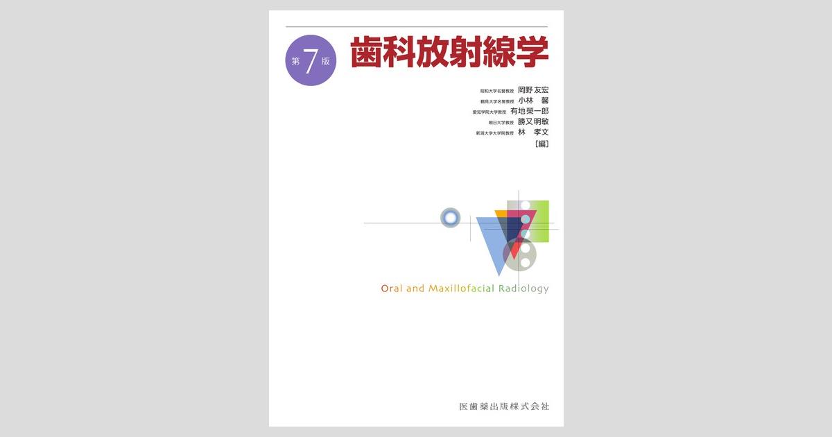 歯科放射線学 第7版／医歯薬出版株式会社