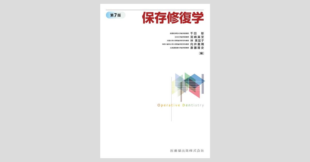 保存修復学 第7版／医歯薬出版株式会社