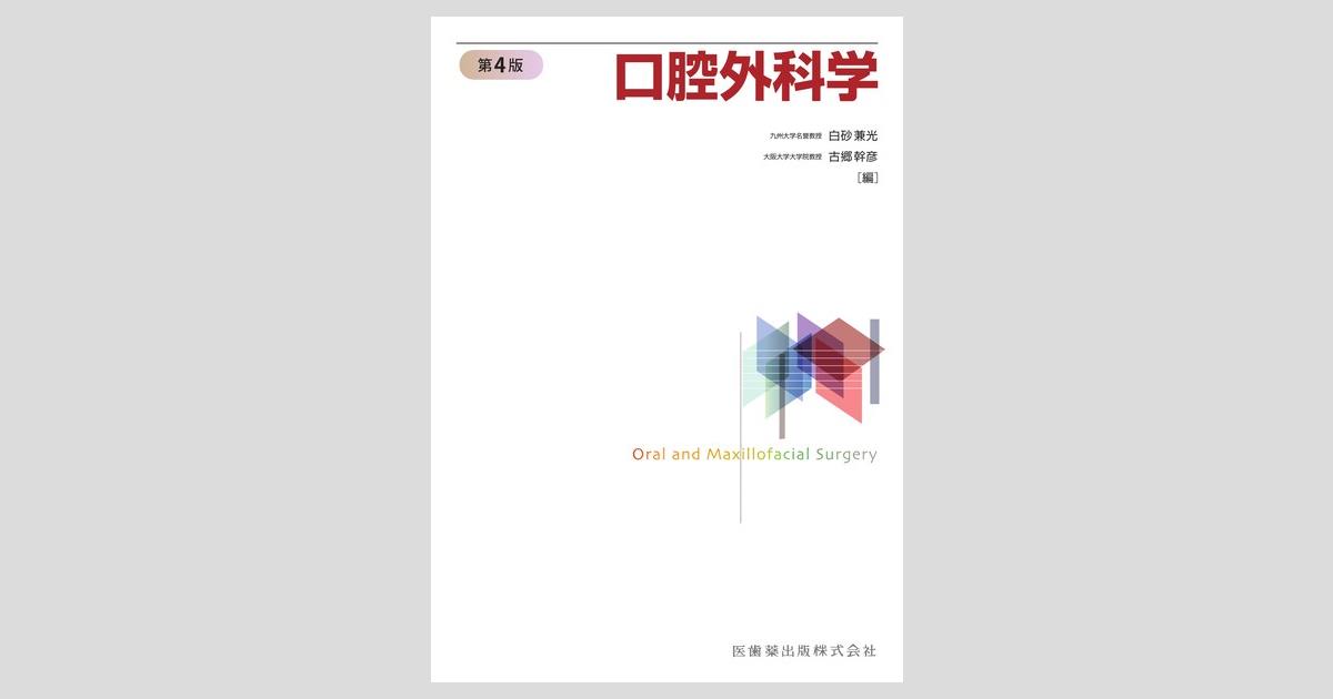 口腔外科学 第4版／医歯薬出版株式会社