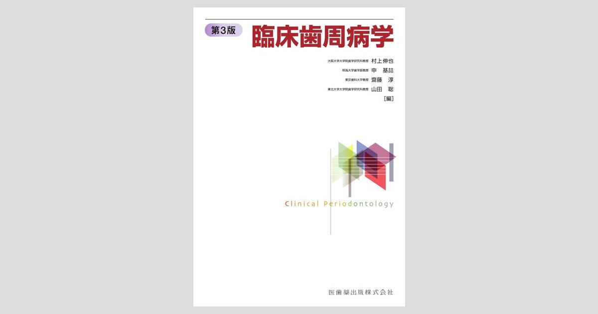 臨床歯周病学 第3版／医歯薬出版株式会社