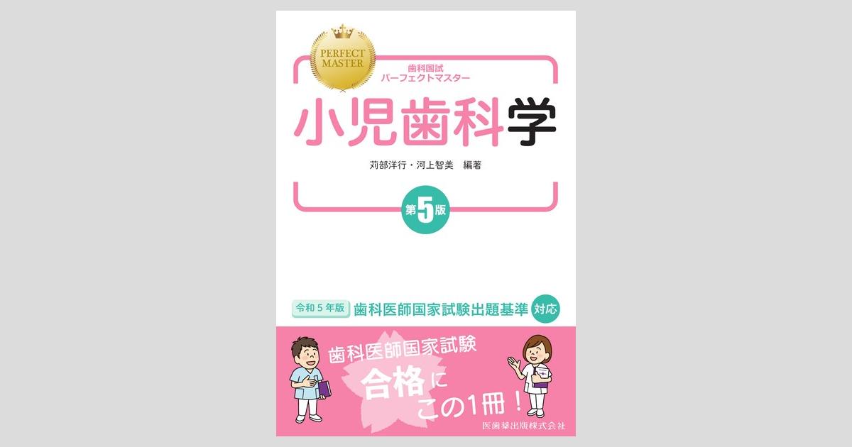 歯科国試パーフェクトマスター 小児歯科学 第5版／医歯薬出版株式会社