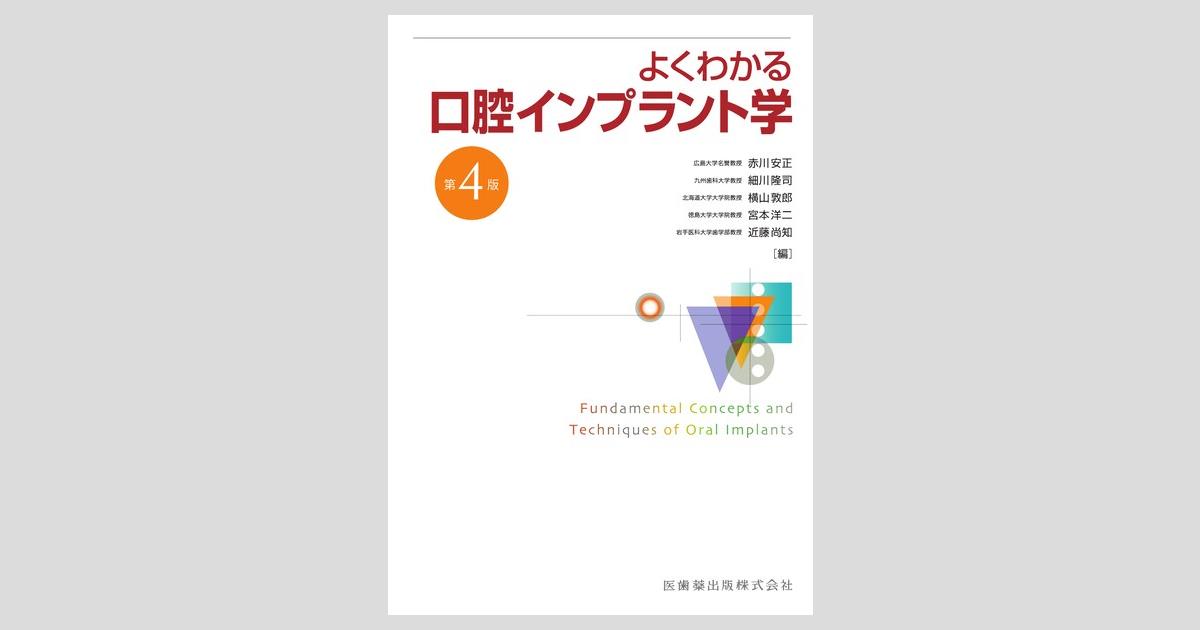 よくわかる口腔インプラント学 第4版／医歯薬出版株式会社