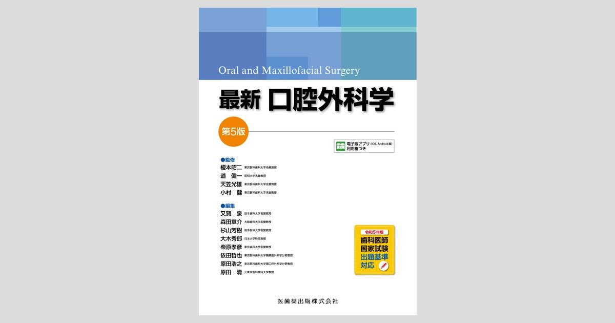 最新口腔外科学 第5版 Oral and Maxillofacial Surgery／医歯薬出版