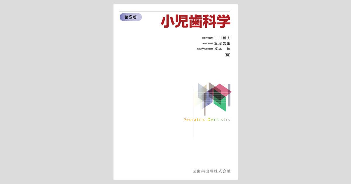 小児歯科学 第5版／医歯薬出版株式会社