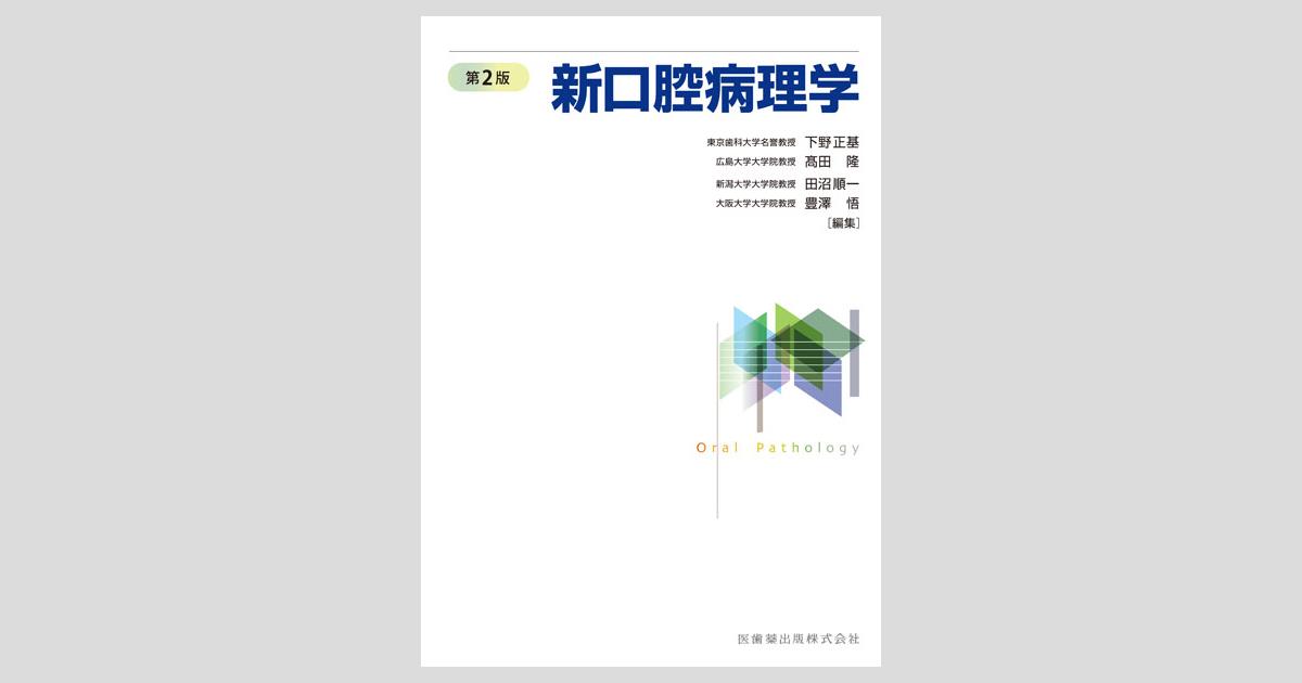 新口腔病理学 第2版／医歯薬出版株式会社