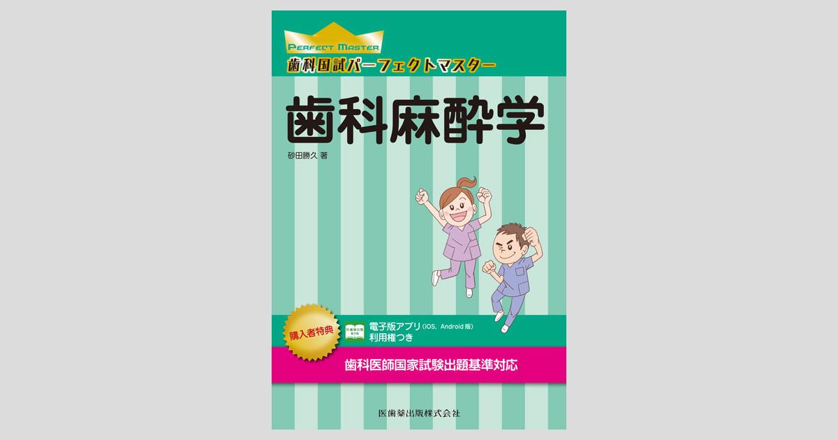 歯科国試パーフェクトマスター 歯科麻酔学／医歯薬出版株式会社