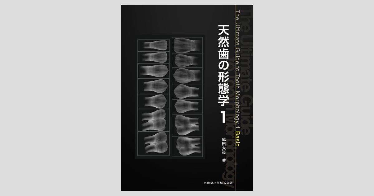 天然歯の形態学1／医歯薬出版株式会社