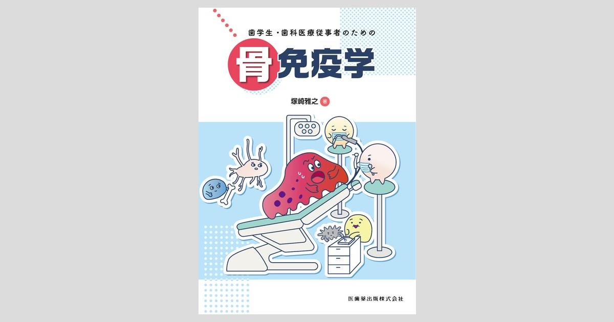 歯学生・歯科医療従事者のための骨免疫学／医歯薬出版株式会社