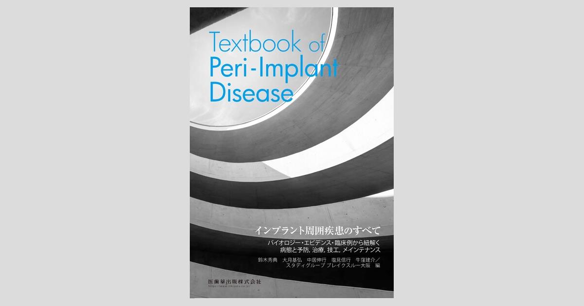 インプラント周囲疾患のすべて Textbook of Peri-Implant Disease／医