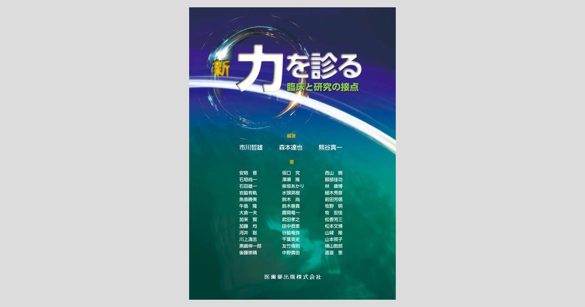 新・力を診る 臨床と研究の接点／医歯薬出版株式会社